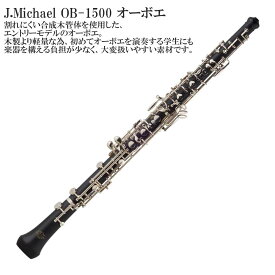 【メーカー3年サポート付き】J.Michael OB-1500オーボエ セット 初心者セット
