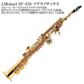 【メーカー3年サポート付き】J.Michael SP-650 ソプラノサックス 管楽器 木管楽器