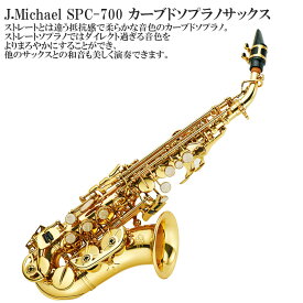 【メーカー3年サポート付き】J.Michael SPC-700 カーブドソプラノサックス セット 管楽器 木管楽器