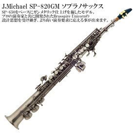 【メーカー3年サポート付き】J.Michael SP-820GM ソプラノサックス セット ガンメタリック仕上げ 管楽器 木管楽器
