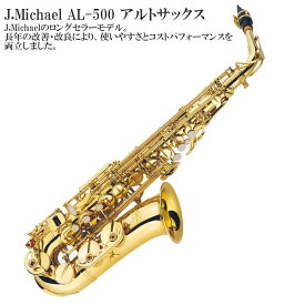 【メーカー3年サポート付き】J.Michael AL-500 -アルトサックス-サックス セット 初心者おすすめ 管楽器 木管楽器