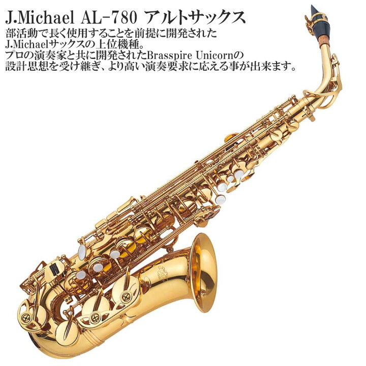 楽天市場】【メーカー3年サポート付き】J.Michael AL-780 アルト 
