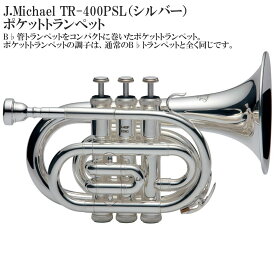 【メーカー3年サポート付き】J.Michael TR-400PSL（シルバー）ポケットトランペット セット 管楽器 金管楽器