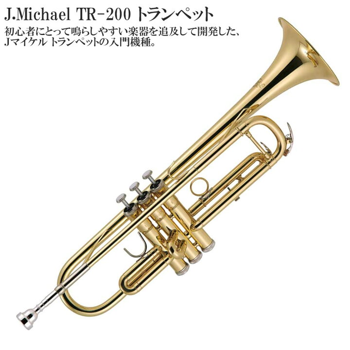 楽天市場】【メーカー3年サポート付き】 J.Michael TR-200トランペット