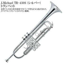【メーカー3年サポート付き】J.Michael TR-430S トランペット セット 初心者おすすめ 管楽器 金管楽器