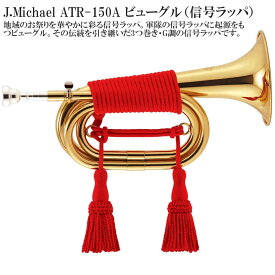 【メーカー3年サポート付き】 J.Michael ATR-150A ビューグル（信号ラッパ）3連ラッパ 管楽器 金管楽器
