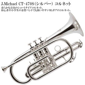 【メーカー3年サポート付き】J.Michael CT-470S（シルバー）コルネット セット 管楽器 金管楽器