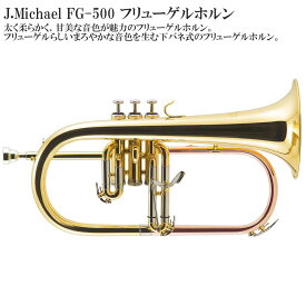 【メーカー3年サポート付き】J.Michael FG-500 フリューゲルホルン セット 管楽器 金管楽器