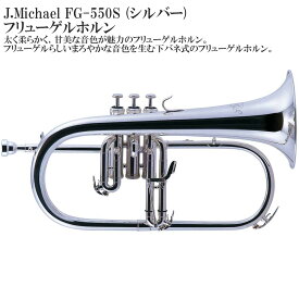 【メーカー3年サポート付き】 J.Michael FG-550S フリューゲルホルン セット 管楽器 金管楽器