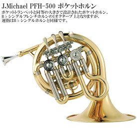 【メーカー3年サポート付き】J.Michael PFH-500 ポケットホルン セット 管楽器 金管楽器