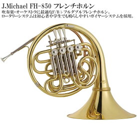 【メーカー3年サポート付き】J.Michael FH-850ホルン フレンチホルン セット 管楽器 金管楽器