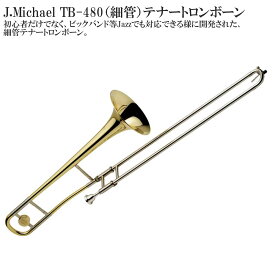 【メーカー3年サポート付き】J.Michael TB-480（細管）B♭ テナートロンボーン セット 管楽器 金管楽器