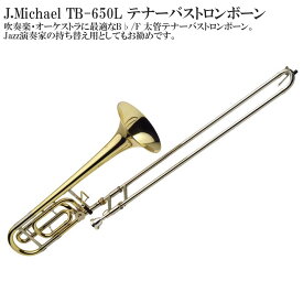 【メーカー3年サポート付き】J.Michael TB-650LB♭/F テナーバストロンボーン セット 管楽器 金管楽器
