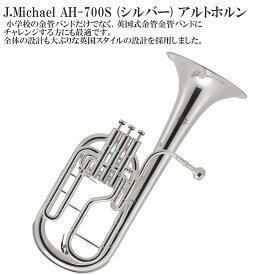 【メーカー3年サポート付き】J.Michael AH-700S E♭ アルトホルン セット 管楽器 金管楽器