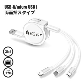 USB 3in1 充電ケーブル【USB 両面挿入】巻取り式 1.2m 3A Type-C, micro USB, Lightning 3A 同時充電対応