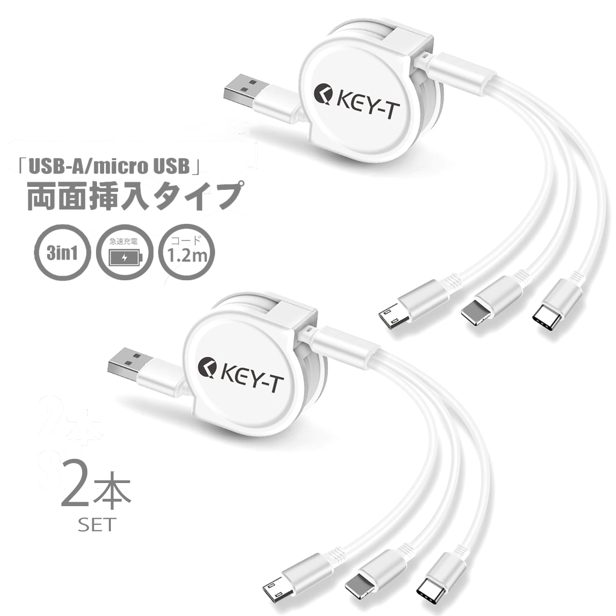 巻取り式 1.2m 3A3in1 充電ケーブル Type-C, micro USB, Lightning