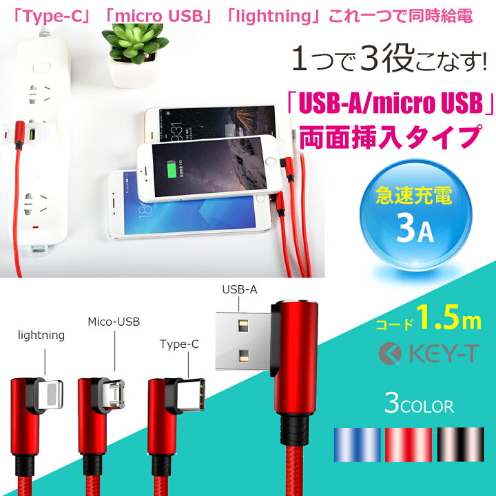 楽天市場】【2本セット】1.5m 3A USB 3in1 充電ケーブル『USB 両面挿入』L字型コネクタ ストレートタイプ Type-C, micro USB, Lightning 同時充電対応 : KEY-T SHOP 楽天市場店 楽天市場】【2本セット】1.5m 3A USB 3in1 充電ケーブル『USB 両面挿入』L字型コネクタ ストレートタイプ Type-C, micro USB, Lightning 同時充電対応 : KEY-T SHOP 楽天市場店