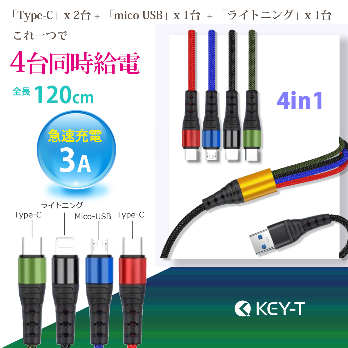 格安販売の 4in1 USB 充電ケーブル 1.2m Type-C 2個 ライトニング1個 micro 1個 ストレートタイプ 4台同時充電 3A  急速充電