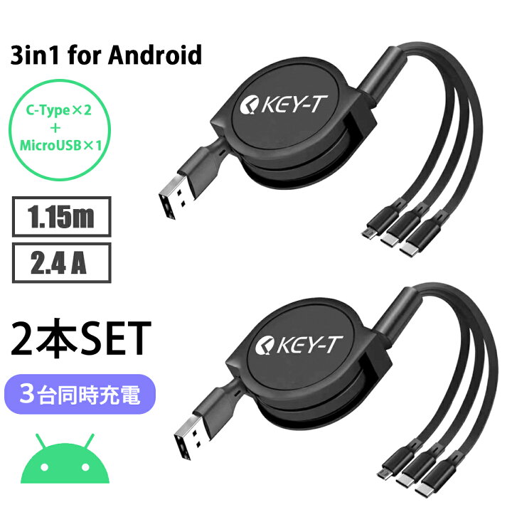 楽天市場 3in1 For Android Type Cコネクタ 2個 Microusb 1個 Usb充電ケーブル ２本セット アンドロイドスマホにお勧め 巻取リール式 1 15m 3台同時充電 2 4a急速充電対応 Key T Shop 楽天市場店