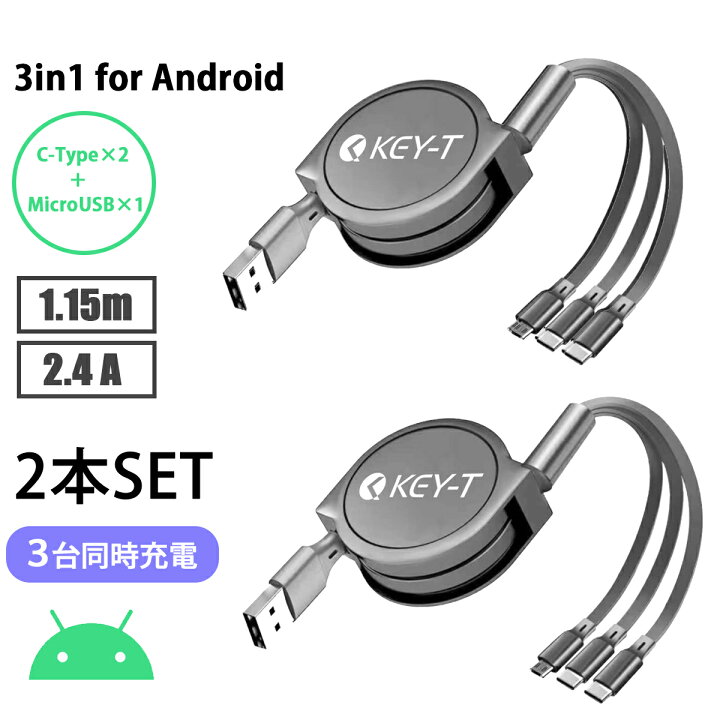 楽天市場 3in1 For Android Type Cコネクタ 2個 Microusb 1個 Usb充電ケーブル ２本セット アンドロイドスマホにお勧め 巻取リール式 1 15m 3台同時充電 2 4a急速充電対応 Key T Shop 楽天市場店