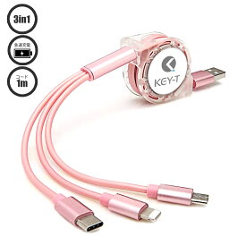 USB 3in1 充電ケーブル 巻取り式 1m Type-C, micro USB, Lightning