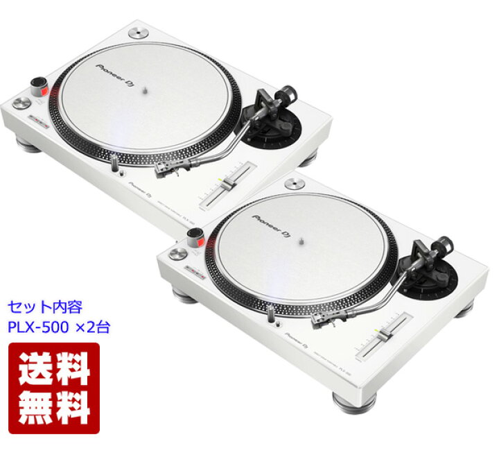 楽天市場】Pioneer DJ パイオニア PLX-500-W Player Set (PLX500-W 2台 