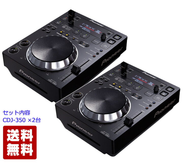 楽天市場】Pioneer DJ パイオニア CDJ-350 (CDJ350 2台) Player Set 