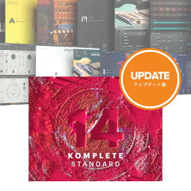 Native Instruments KOMPLETE 14 STANDARD Update【メール納品】