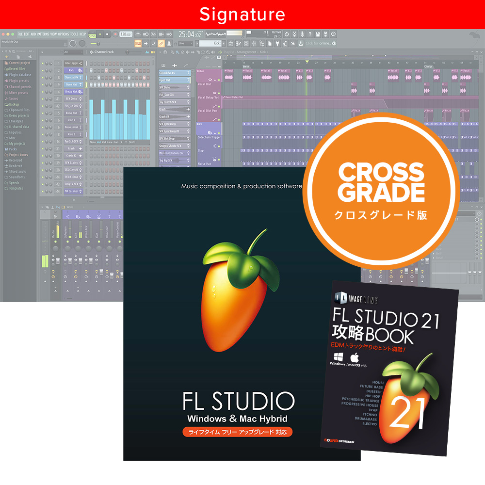 Image-Line FL STUDIO 21 Signature クロスグレード解説本バンドル