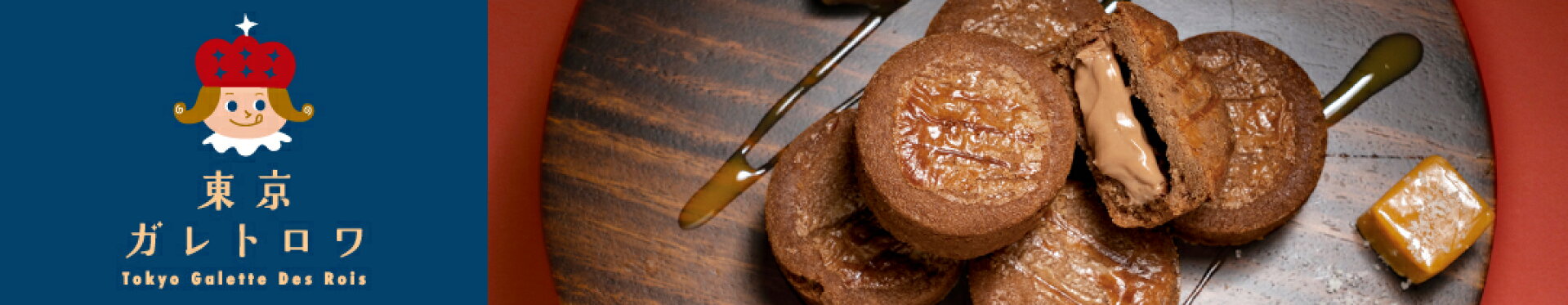 東京ガレトロワ