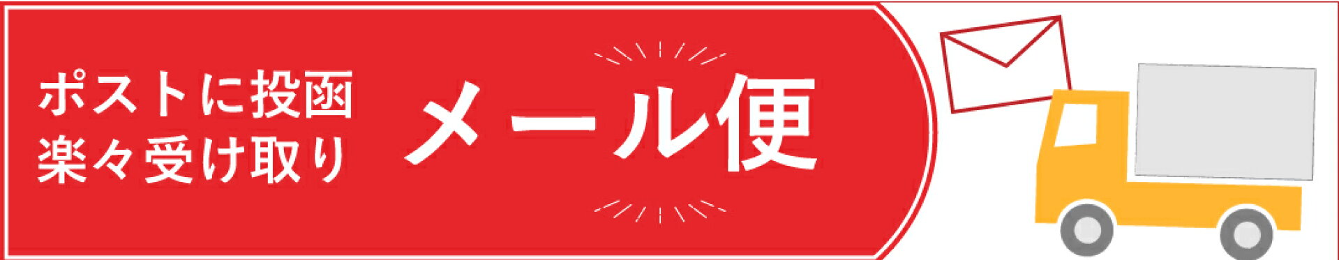 メール便対象商品