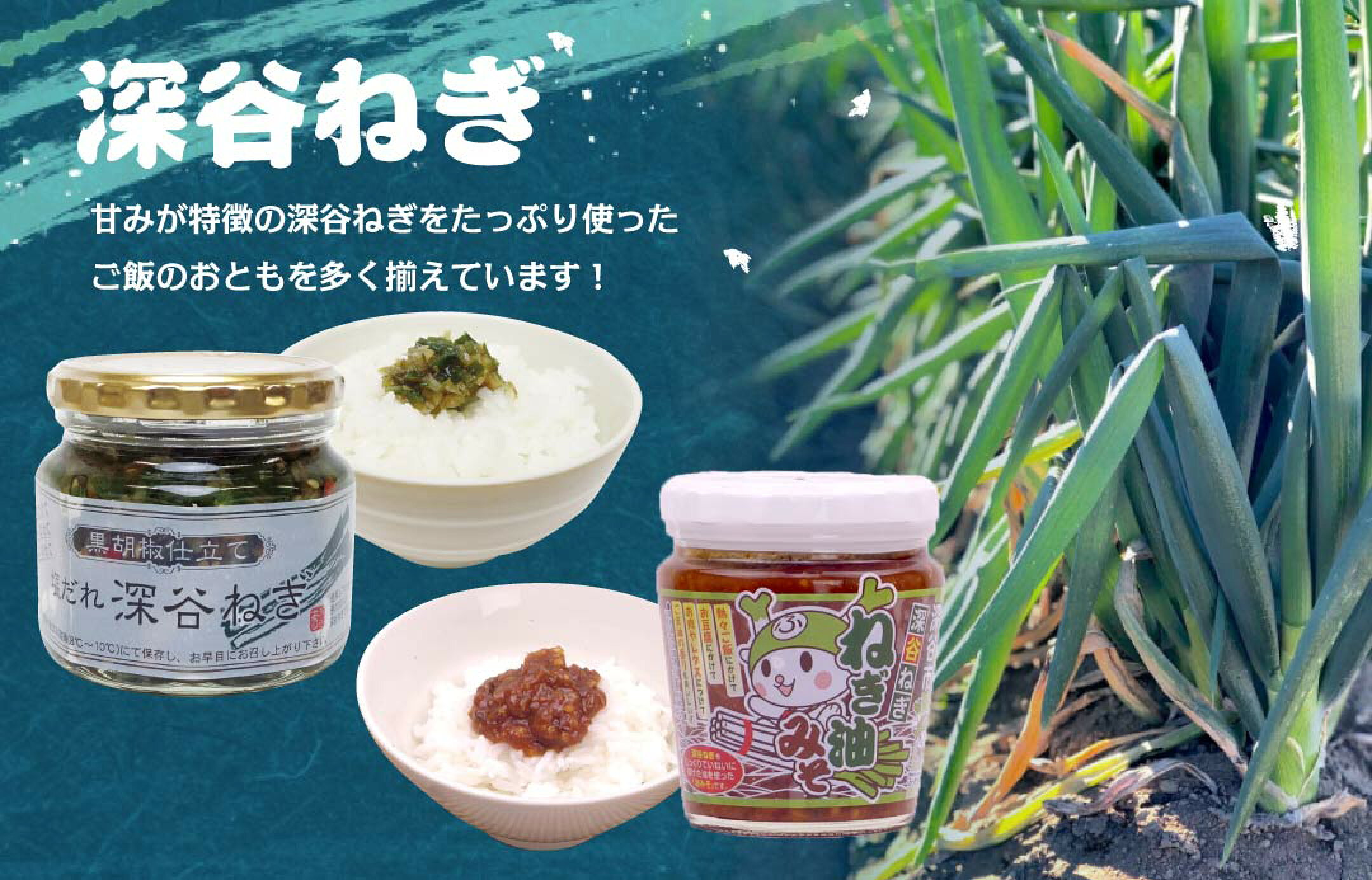 深谷ねぎ商品