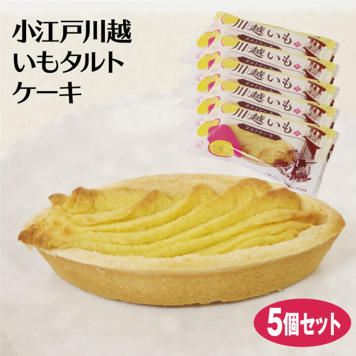 楽天市場 埼玉 お土産 小江戸川越いもタルトケーキ 5個 川越いも 川越 かわごえ 小江戸 こえど 芋 いも タルト たると お菓子 洋菓子 スイーツ スイートポテト ケヤキ堂 ケヤキ堂 楽天市場 埼玉 お土産 小江戸川越いもタルトケーキ 5個 川越いも 川越 かわごえ 小江戸 こえど 芋 いも タルト たると お菓子 洋菓子 スイーツ スイートポテト ケヤキ堂 ケヤキ堂