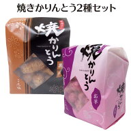焼きかりんとう 180g×2種セット かりんとう 黒糖 お芋 駄菓子 埼玉 お土産 埼玉みやげ 藤五郎