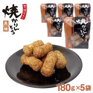 焼きかりんとう 黒糖 180g×5袋 かりんとう 駄菓子 埼玉 お土産 埼玉みやげ 藤五郎