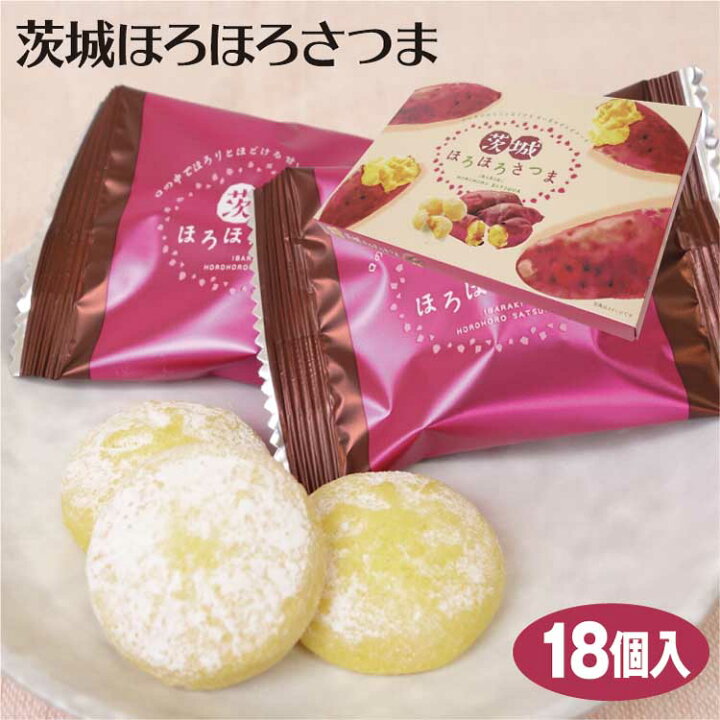 楽天市場 茨城 お土産 茨城ほろほろさつま 18個入 茨城みやげ おみやげ さつまいも 洋菓子 お菓子 クッキー ブルーオーシャン ケヤキ堂