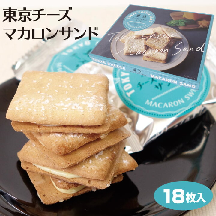 楽天市場 東京 お土産 東京チーズマカロンサンド 15枚入 東京みやげ おみやげ マカロン サンド クッキー スイーツ チーズ 菓音 ケヤキ堂