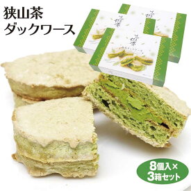 埼玉 お土産 狭山茶ダックワーズ8個×3個 埼玉みやげ 埼玉土産 埼玉のお土産 おみやげ 狭山茶 抹茶 お茶 洋菓子 焼き菓子 ダックワーズ