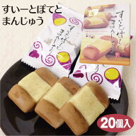 埼玉 お土産 川越すいーとぽてとまんじゅう 20個入 さいたま 小江戸 川越 かわごえ お土産 おみやげ　さ…