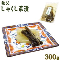 埼玉 お土産 メール便 しゃくし菜300g さいたま 秩父 おみやげ 漬物 漬け物【ゆうパケット】