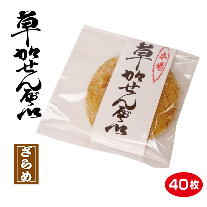 楽天市場 草加せんべい 1枚パック ザラメ 40枚 草加煎餅 そうかせんべい 埼玉 お土産 埼玉土産 草加 名物 砂糖 粗目 ケヤキ堂