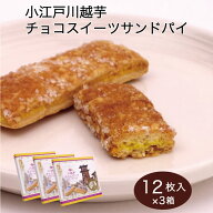 埼玉 お土産 小江戸川越芋チョコスイーツサンドパイ 12個×3箱 さいたま 川越 お土産 おみやげ イモ いも…