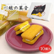 埼玉 お土産 川越の菓音 10個入 さいたま 川越 お土産 おみやげ お菓子 洋菓子 スイーツ 時の鐘 川越芋 …