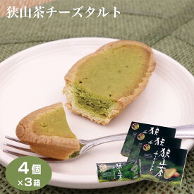 埼玉 お土産 狭山茶チーズタルト 4個入×3箱 狭山茶 抹茶 チーズ タルト 埼玉みやげ さいたま 狭山 おみやげ ケヤキ堂