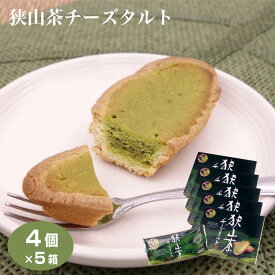 埼玉 お土産 狭山茶チーズタルト 4個入×5箱 狭山茶 抹茶 チーズ タルト 埼玉みやげ さいたま 狭山 おみやげ ケヤキ堂