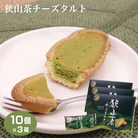 埼玉 お土産 狭山茶チーズタルト 10個入×3箱 狭山茶 抹茶 チーズ タルト 埼玉みやげ さいたま 狭山 おみやげ ケヤキ堂