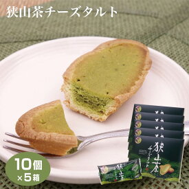 埼玉 お土産 狭山茶チーズタルト 10個入×5箱 狭山茶 抹茶 チーズ タルト 埼玉みやげ さいたま 狭山 おみやげ ケヤキ堂