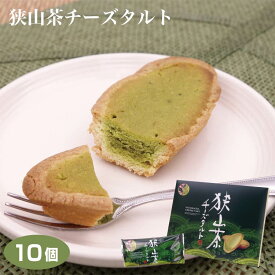 埼玉 お土産 狭山茶チーズタルト 10個入 狭山茶 抹茶 チーズ タルト 埼玉みやげ さいたま 狭山 おみやげ ケヤキ堂