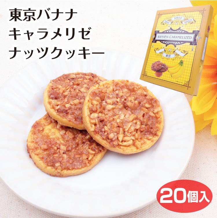 バナナとナッツとキャラメルの三重奏のクッキーです。コーヒーや紅茶のお供にオススメです。 東京 お土産 東京バナナキャラメリゼナッツクッキー 20個 洋菓子 クッキー スイーツ 洋菓子 キャラメル ナッツ バナナ Tokyo