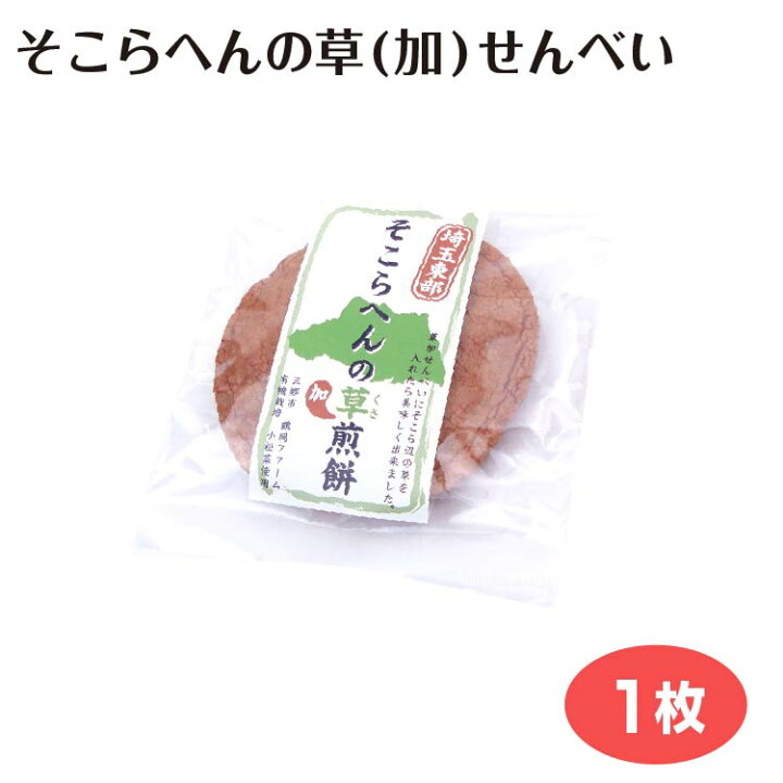 楽天市場 埼玉 お土産 そこらへんの草 加 せんべい さいたま おみやげ 草加 せんべい 煎餅 三郷市 小松菜 鶴岡ファーム ケヤキ堂 草加亀楽煎餅本舗 ケヤキ堂